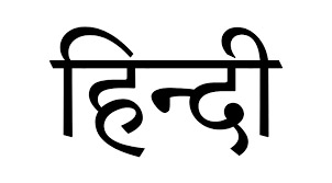 हिंदी ‘देश की भाषा’ क्यों नहीं बन सकी?