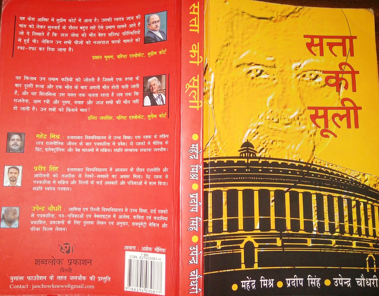 वर्तमान भारतीय राजनीति की ' इन्वेस्टिगेशन डिस्कवरी ' है 'सत्ता की सूली' किताब