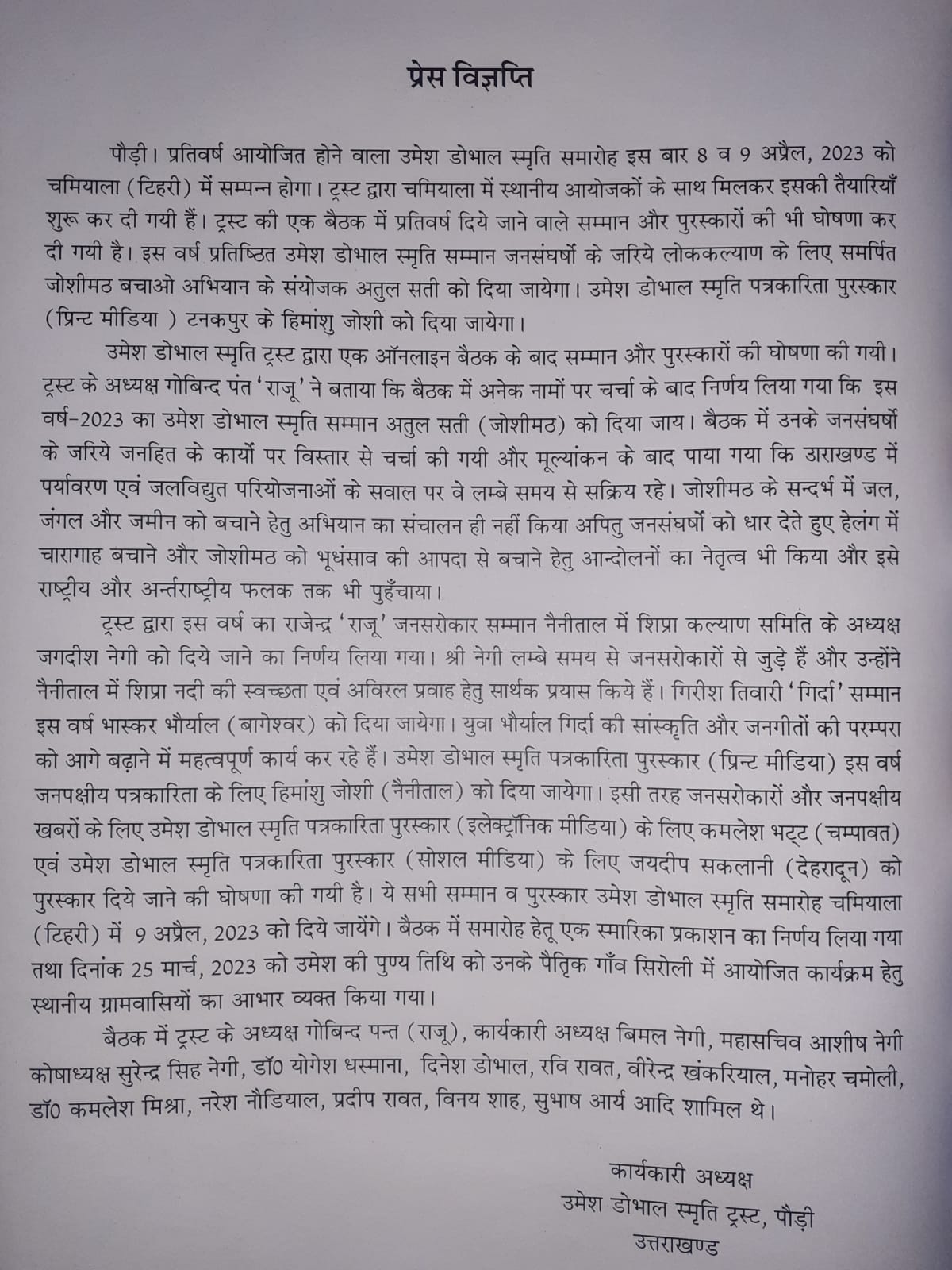 8 व 9 अप्रैल को होगा इस वर्ष का उमेश डोभाल स्मृति समारोह