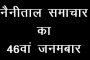 उत्तराखण्ड - इतिहास के आईने में 5 सितंबर