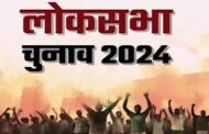 2024 के चुनावों निहितार्थ!