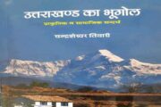 उत्तराखण्ड हिमालय को जानने-समझने के लिए एक जरूरी पुस्तक