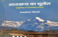 उत्तराखण्ड हिमालय को जानने-समझने के लिए एक जरूरी पुस्तक