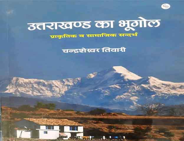 उत्तराखण्ड हिमालय को जानने-समझने के लिए एक जरूरी पुस्तक