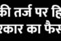 सत्ता में रहकर इतनी मदमस्ती...