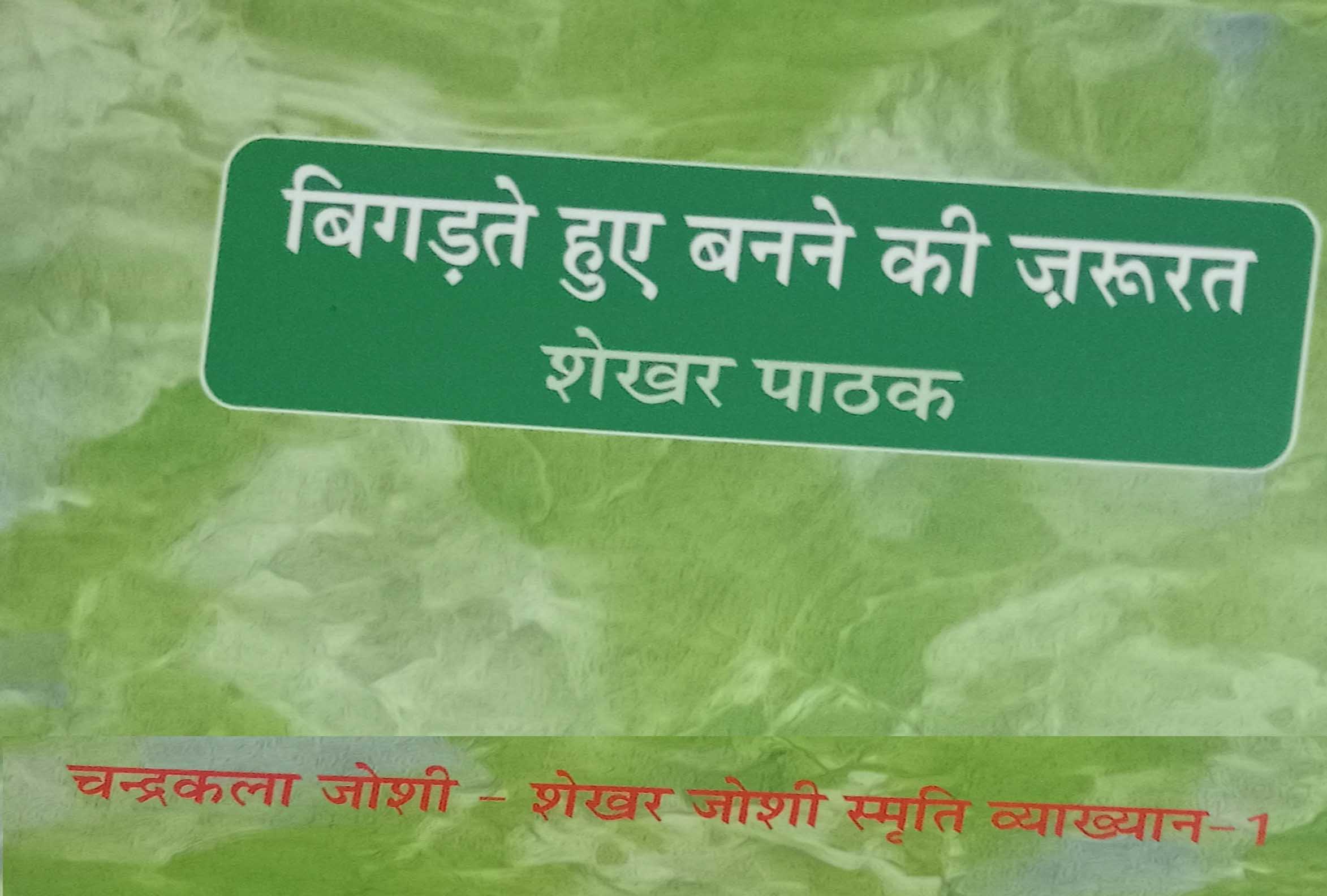 चन्द्र कला जोशी-शेखर जोशी स्मृति व्याख्यान-1