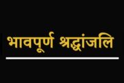 लोकतंत्र योद्धा राजीव एच. के. नहीं रहे