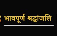 लोकतंत्र योद्धा राजीव एच. के. नहीं रहे