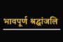 लोकतंत्र योद्धा राजीव एच. के. नहीं रहे