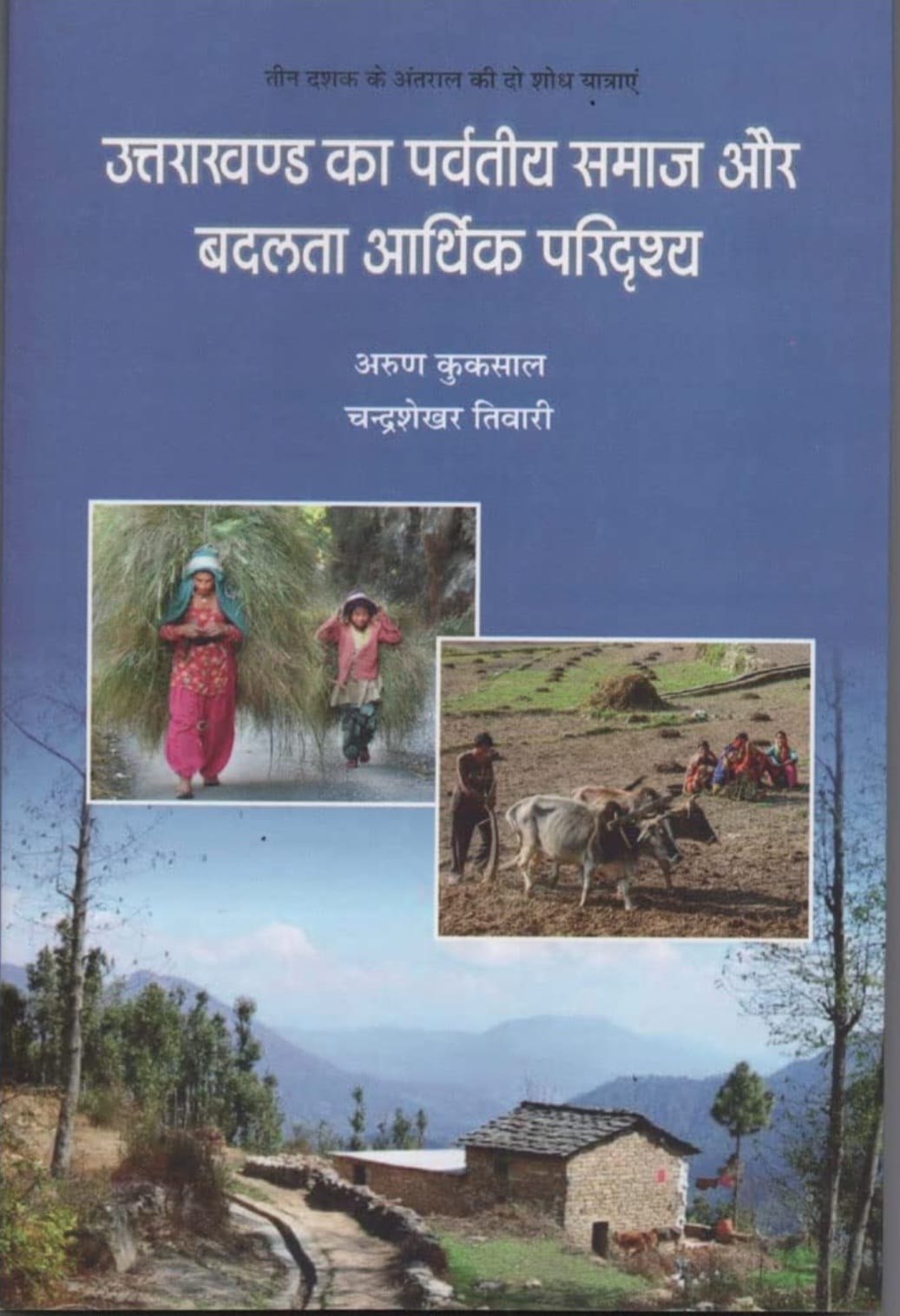 पहाड़ों की सिसकती आवाज़: उत्तराखंड के ग्रामीण संघर्ष और आर्थिक उथल-पुथल की अनकही दास्तां