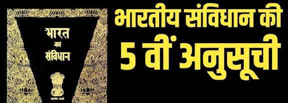 उत्तराखंड के पहाड़ों में संविधान की 5वीं अनुसूची लागू करने की जरूरत