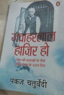 जवाहरलाल हाज़िर हो - पुस्तक समीक्षा 