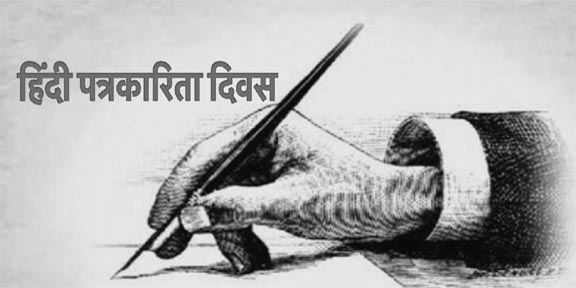 हिंदी पत्रकारिता के 199 वर्ष