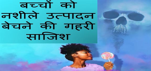 बच्चों को नशीले उत्पादन बेचने की गहरी साजिश