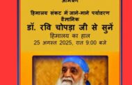 रवि चोपड़ा जी का उत्तराखंड और हिमाचल प्रदेश में बाढ़ के हालातों पर व्याख्यान