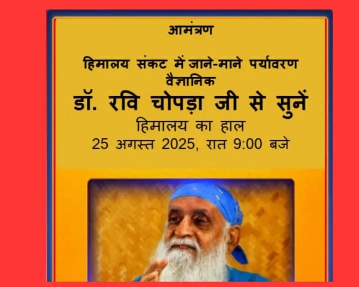रवि चोपड़ा जी का उत्तराखंड और हिमाचल प्रदेश में बाढ़ के हालातों पर व्याख्यान