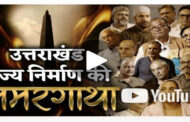 उत्तराखंड राज्य निर्माण की समरगाथा |