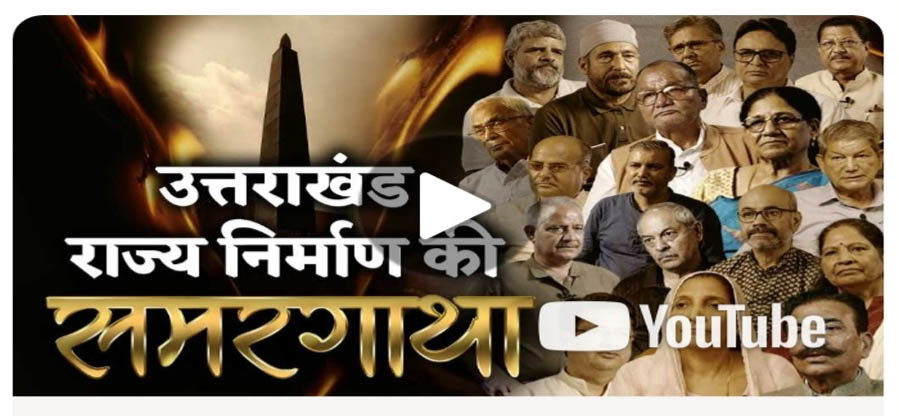 उत्तराखंड राज्य निर्माण की समरगाथा |