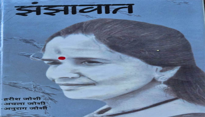 पुस्तक समीक्षा : 'झंझावात'