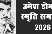 33वां उमेश डोभाल स्मृति समारोह 24-25 मार्च को अल्मोड़ा में
