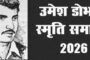 33वां उमेश डोभाल स्मृति समारोह 24-25 मार्च को अल्मोड़ा में