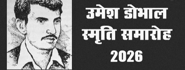 33वां उमेश डोभाल स्मृति समारोह 24-25 मार्च को अल्मोड़ा में